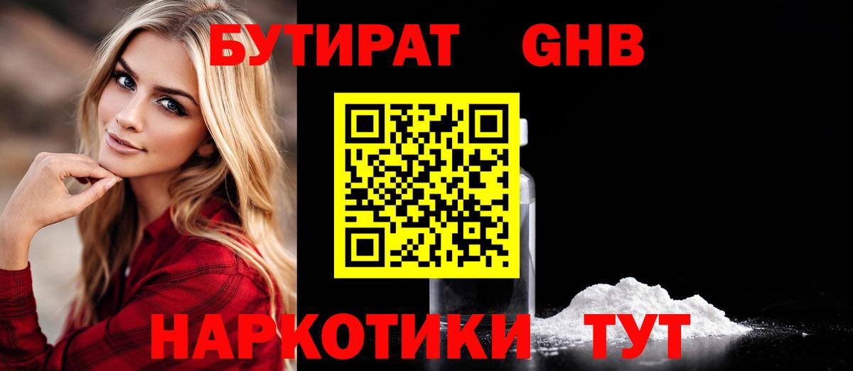 БУТИРАТ оксибутират  Вход с VPN  Уссурийск 