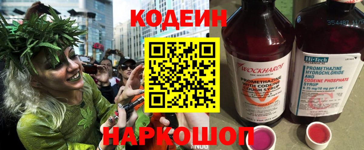 Codein напиток Lean (лин) Уссурийск