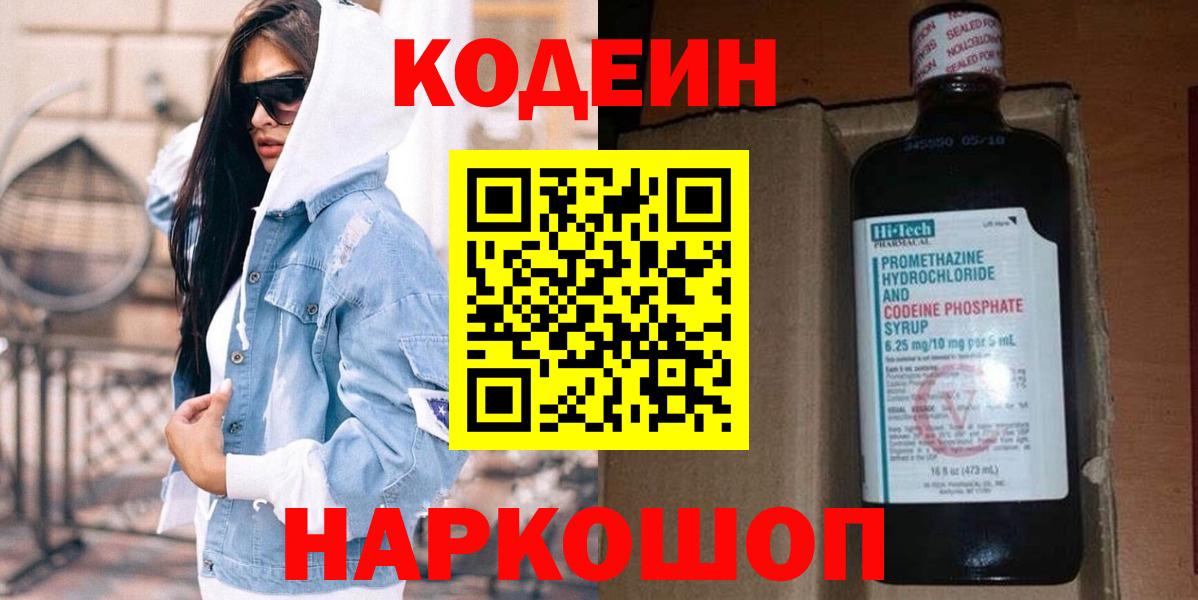 Codein Purple Drank  даркнет сайт  Уссурийск  Вход с VPN 